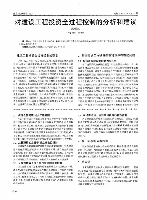 对建设工程投资全过程控制的分析和建议