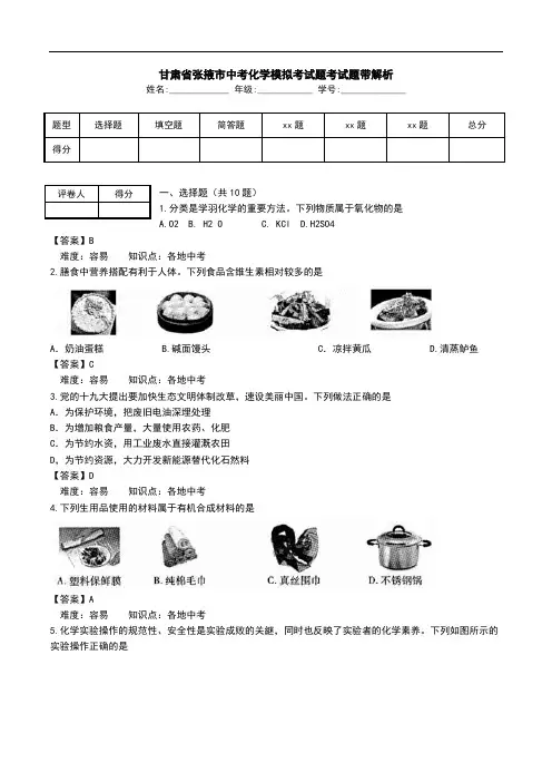 甘肃省张掖市中考化学模拟考试题考试题带解析.doc
