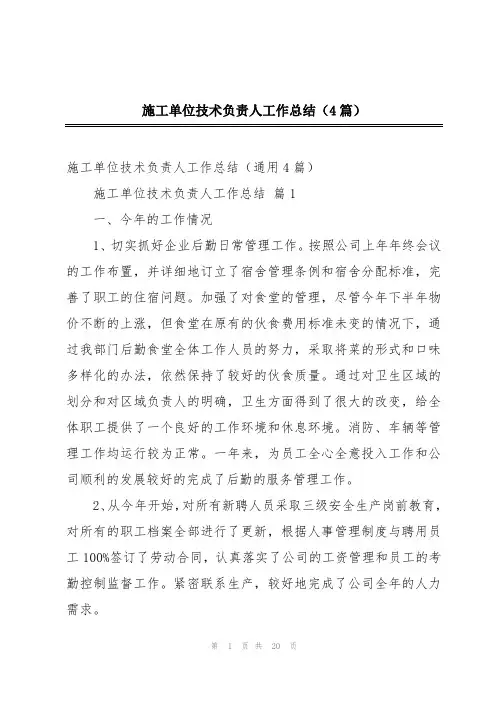 施工单位技术负责人工作总结(4篇)