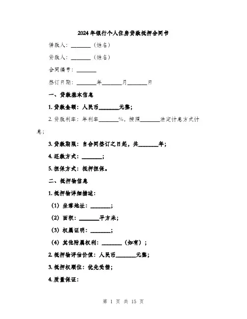 2024年银行个人住房贷款抵押合同书（五篇）