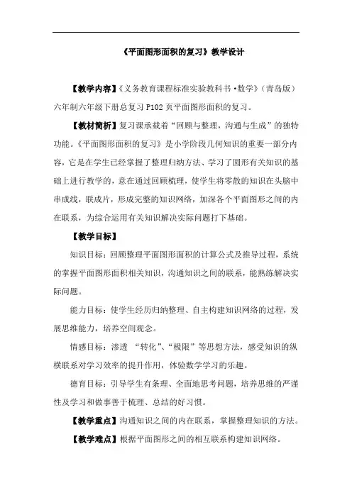 小学数学_平面图形面积的复习教学设计学情分析教材分析课后反思