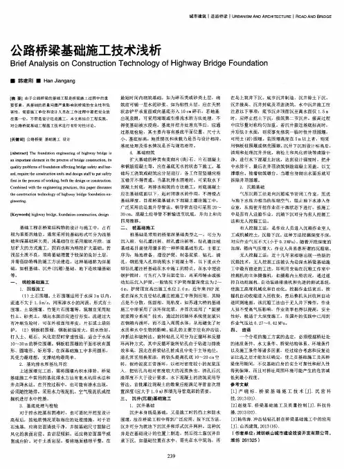 公路桥梁基础施工技术浅析