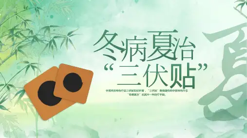冬病夏治三伏贴科普课件PPT