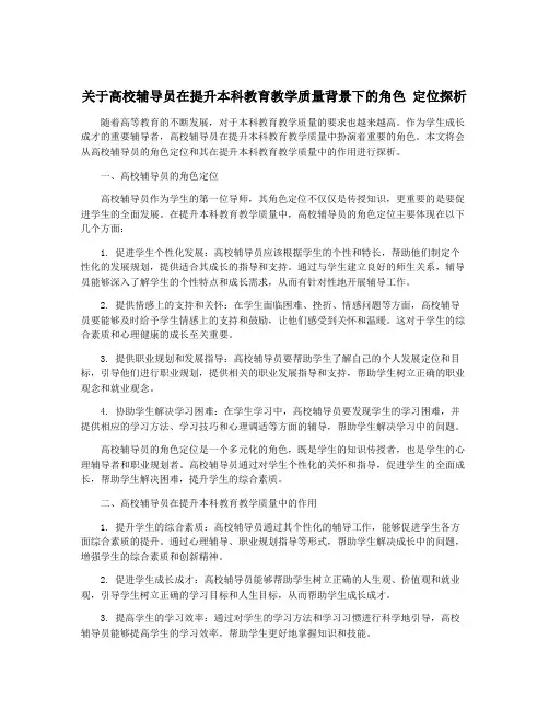 关于高校辅导员在提升本科教育教学质量背景下的角色 定位探析