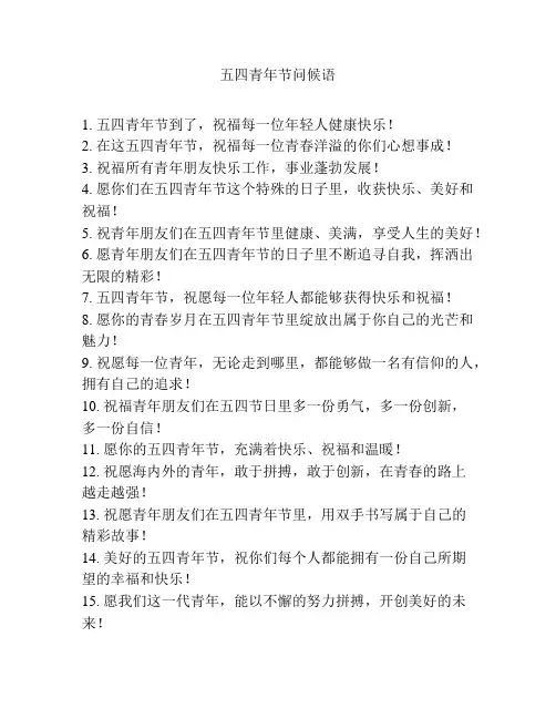 五四青年节问候语