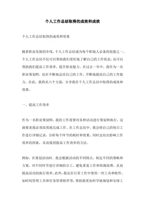 个人工作总结取得的成效和成效
