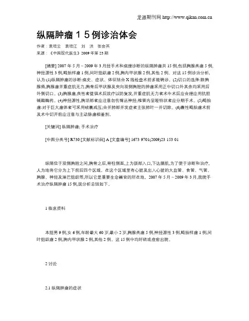 纵隔肿瘤15例诊治体会