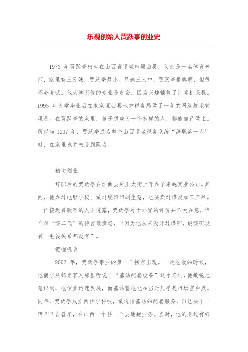 乐视创始人贾跃亭创业史