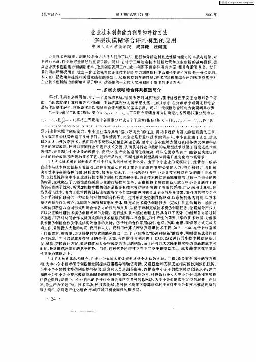 企业技术创新能力测度和评价方法——多层次模糊综合评判模型的应用