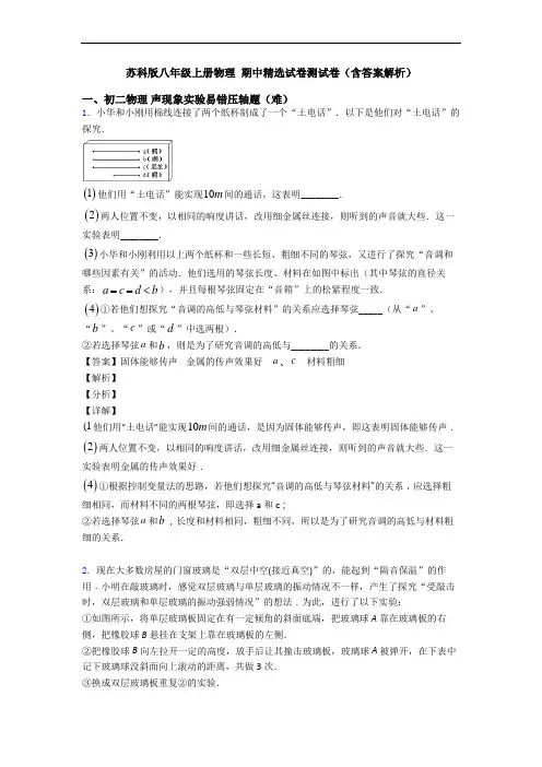 苏科版八年级上册物理 期中精选试卷测试卷(含答案解析)