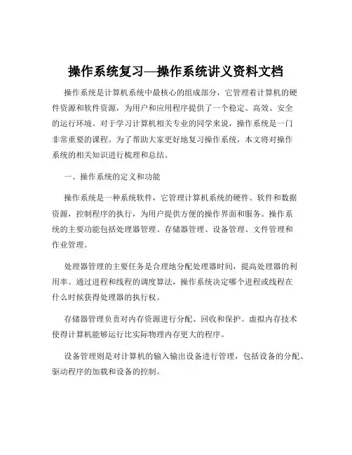 操作系统复习—操作系统讲义资料文档