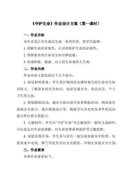《第九课珍视生命守护生命》作业设计方案-初中道德与法治统编版七年级上册