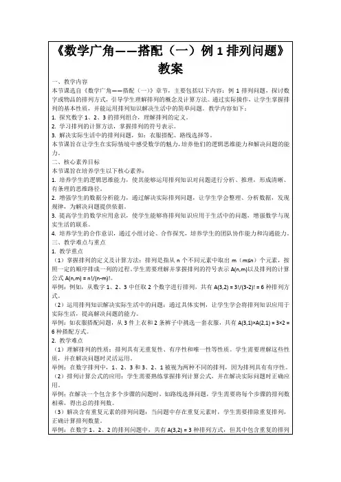 《数学广角——搭配(一)例1排列问题》教案