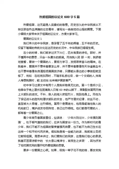 热爱祖国的议论文600字5篇