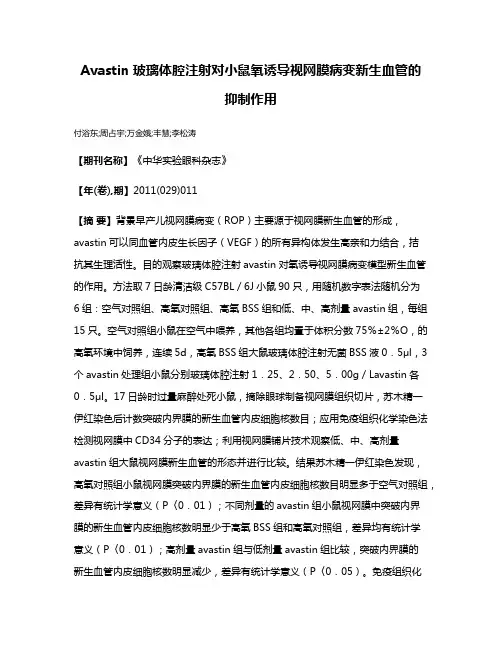 Avastin玻璃体腔注射对小鼠氧诱导视网膜病变新生血管的抑制作用