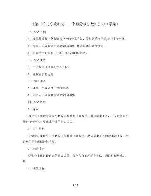 《第三单元分数除法—一个数除以分数》预习(学案)六年级上册数学人教版