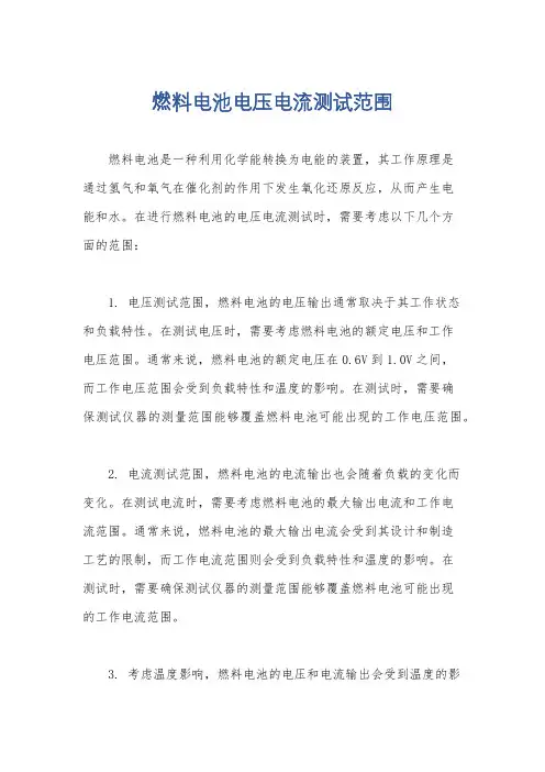 燃料电池电压电流测试范围
