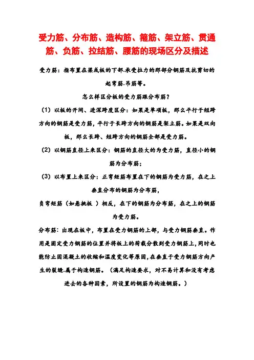 建筑构造筋：受力筋、分布筋、造构筋、箍筋、架立筋、贯通筋、负筋、拉结筋、腰筋(钢筋的区分)