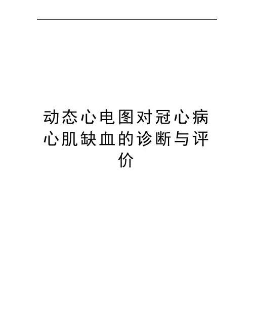 最新动态心电图对冠心病心肌缺血的诊断与评价