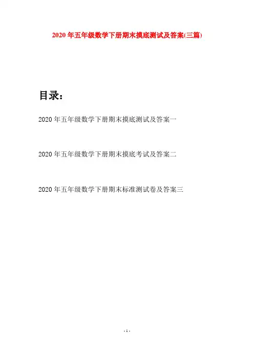 2020年五年级数学下册期末摸底测试及答案(三篇)