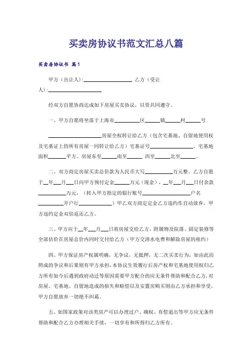 买卖房协议书范文汇总八篇