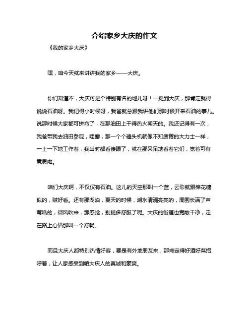 介绍家乡大庆的作文
