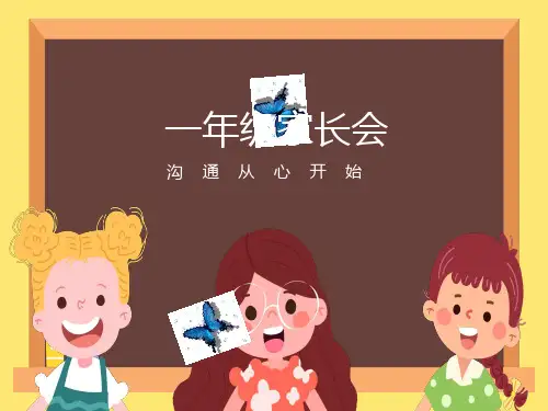 小学一年级的家长会PPT课件.ppt
