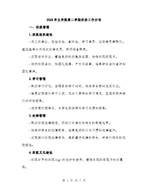 2024年五年级第二学期班务工作计划(2篇)