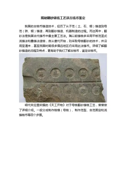 揭秘翻砂铸钱工艺谈古钱币鉴定