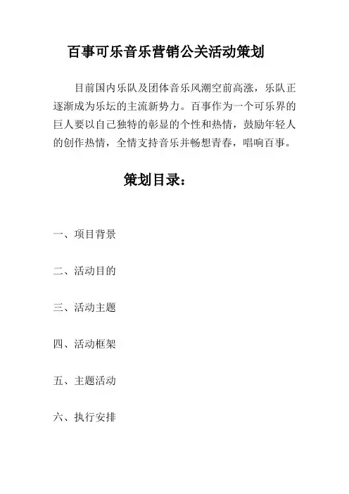 百事可乐音乐营销公关活动策划