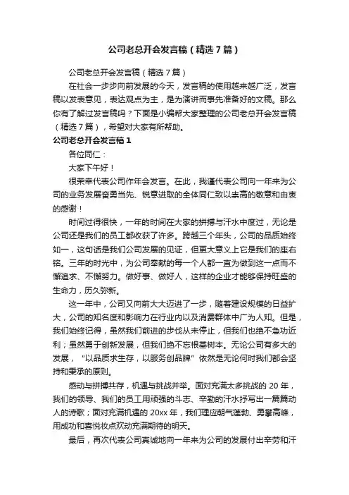 公司老总开会发言稿（精选7篇）