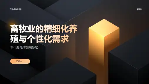 畜牧业的精细化养殖与个性化需求