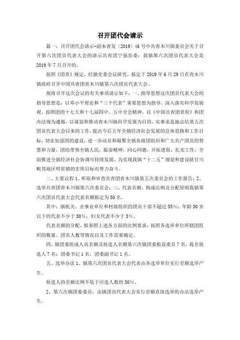 最新-召开团代会请示 精品