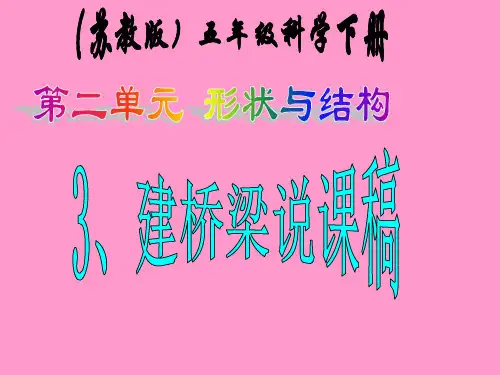 苏教版小学科学五年级下册《建桥梁》说课