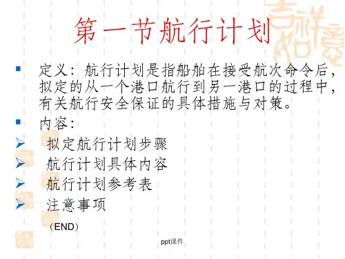 航行计划的详细步骤