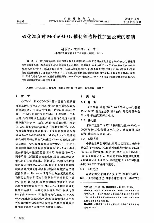 硫化温度对MoCoAl2O3催化剂选择性加氢脱硫的影响