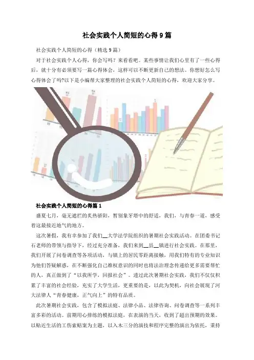 社会实践个人简短的心得9篇