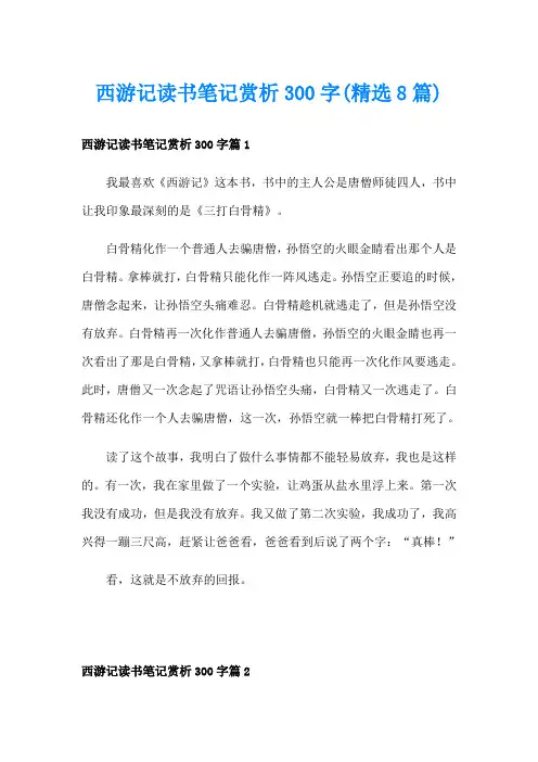 西游记读书笔记赏析300字(精选8篇)