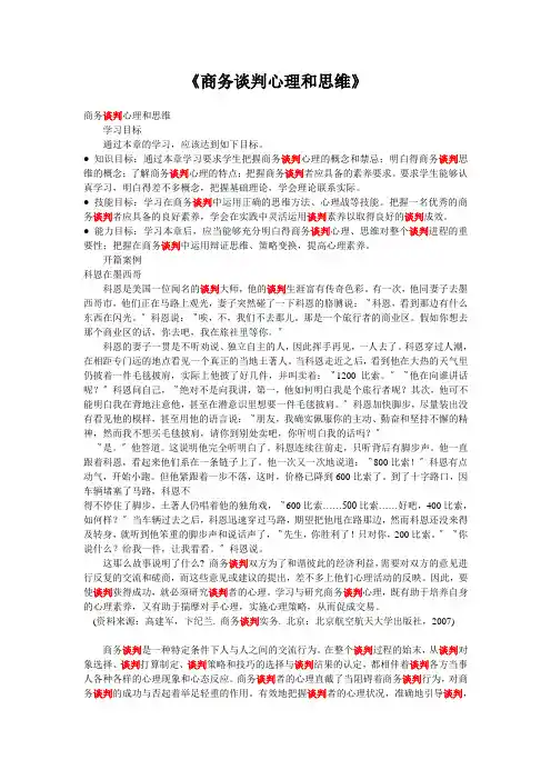 《商务谈判心理和思维》