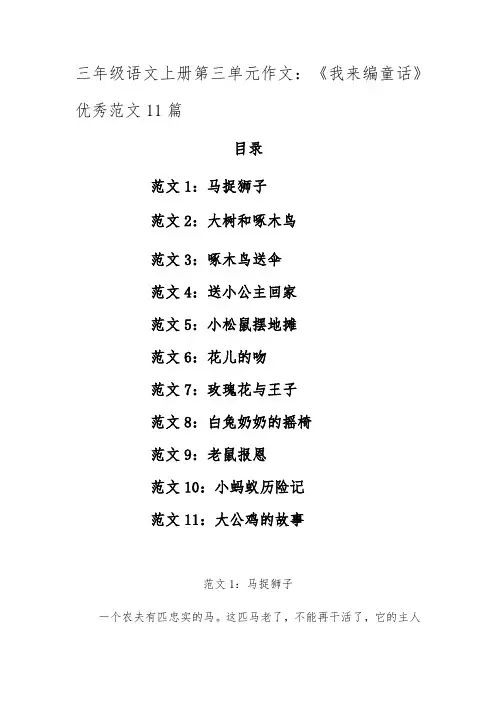 三年级语文上册第三单元作文：我来编童话(优秀范文11篇)