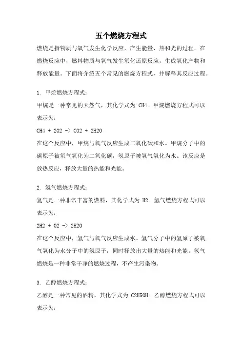 五个燃烧方程式
