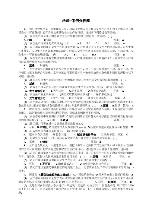 三类人员C证-安全员考试题库-法规-案例分析题