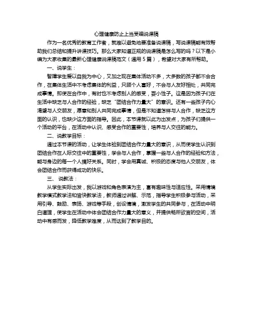 心理健康防止上当受骗说课稿
