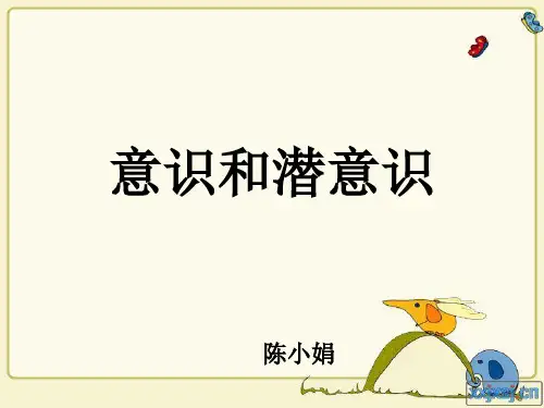 意识潜意识