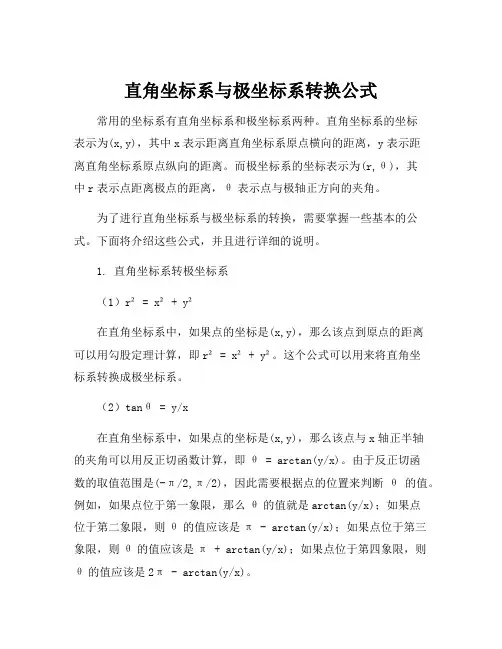 直角坐标系与极坐标系转换公式