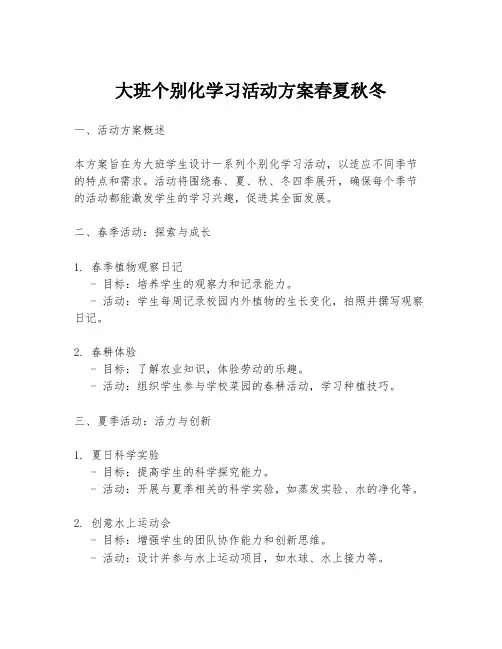 大班个别化学习活动方案春夏秋冬