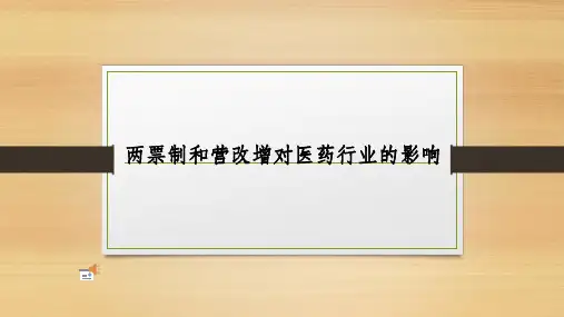 两票制营改增对医药行业的影响及应对