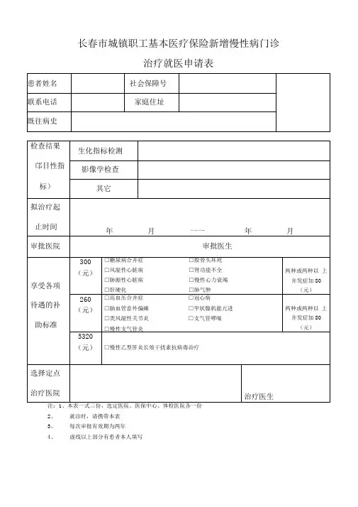 长春市慢性病门诊审批表