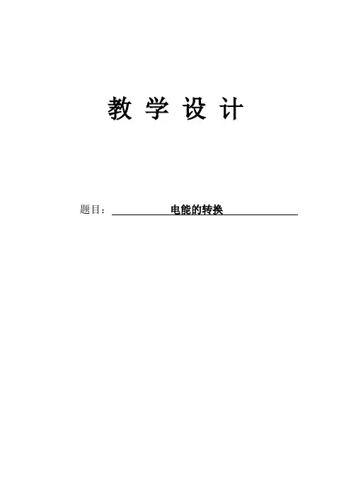 六年级下册科学教案-24 电能的转换｜粤教版