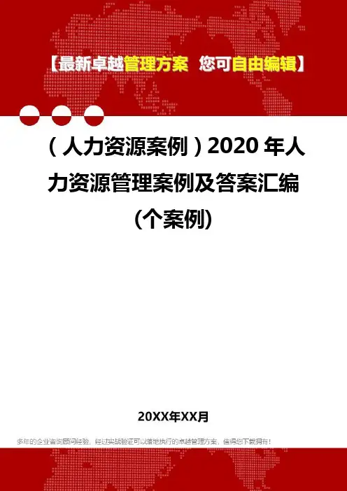 2020年(人力资源案例)人力资源管理案例及答案汇编(个案例)